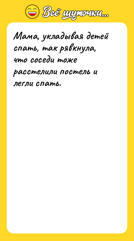 Мама, укладывая детей спать, так рявкнула, что соседи тоже расстелили