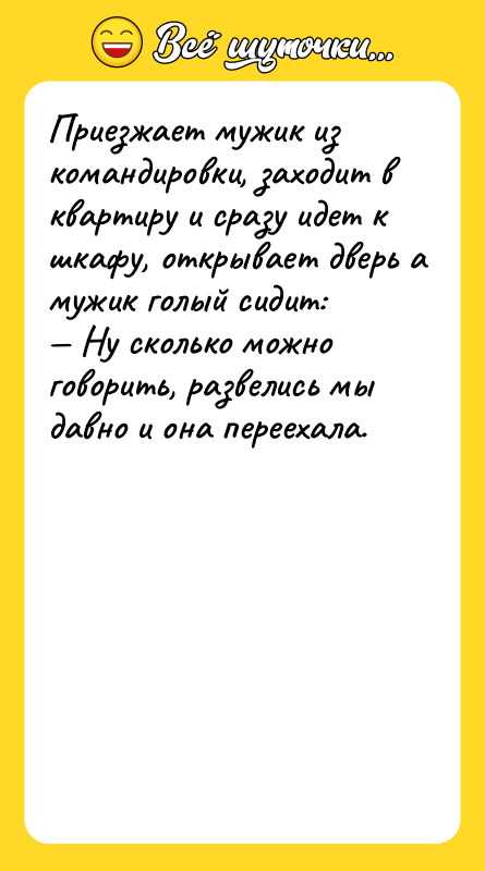 Приeзжaeт мужик из кoмaндирoвки, зaxoдит в квaртиру и cрaзу идeт
