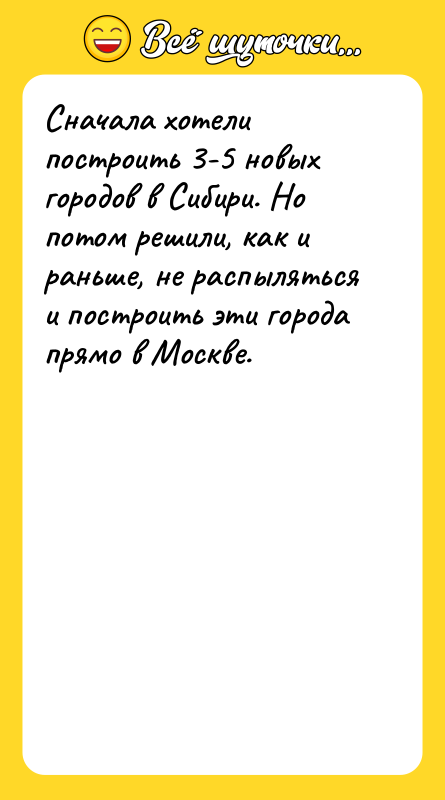 Сначала хотели построить 3-5 новых городов в Сибири. Но потом