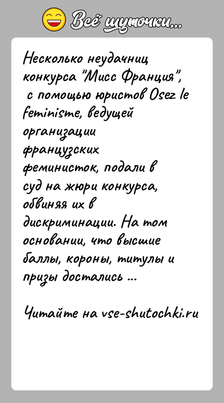 История: Несколько неудачниц конкурса Мисс Франция , с помощью юристов Osez le feminisme, ведущей организации французских феминисток, подали в суд на