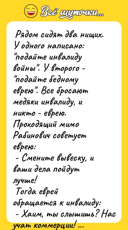  Рядом сидят два нищих. У одного написано: "подайте инвалиду