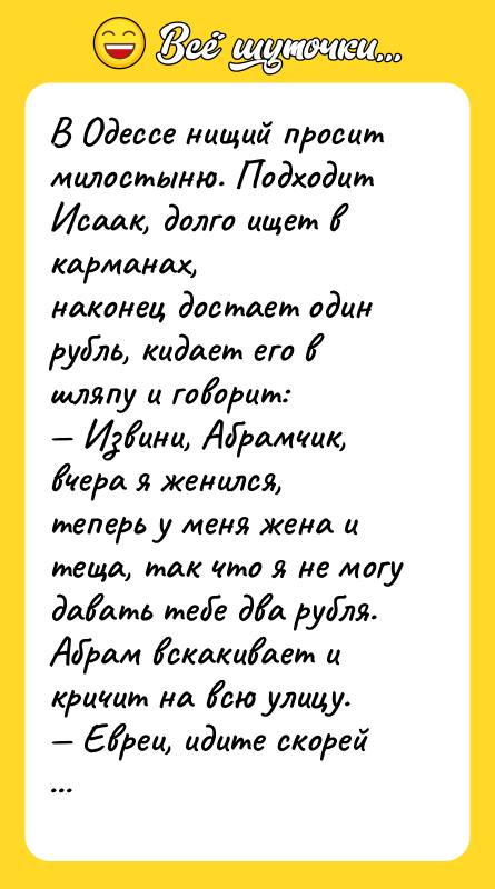 В Одессе нищий просит милостыню. Подходит Исаак, долго ищет в