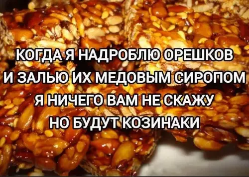 Козинаки — это искусство 🍯🥜 - КОГДА Я НАДРОБЛЮ ОРЕШКОВ И ЗАЛЬЮ ИХ МЕДОВЫМ СИРОПОМ Я