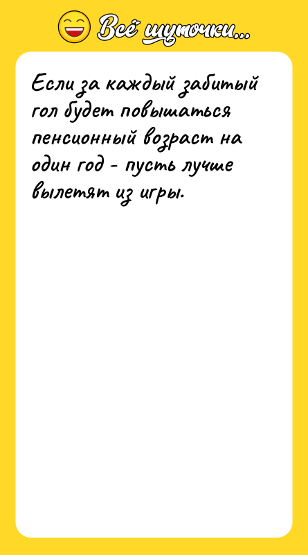 Если за каждый забитый гол будет повышаться пенсионный возраст на