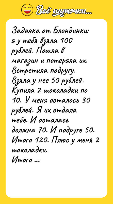 Задачка от Блондинки: я у тебя взяла 100 рублей. Пошла
