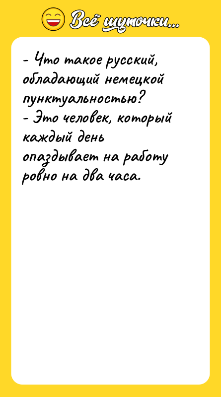 - Что такое русский, обладающий немецкой пунктуальностью? - Это человек,
