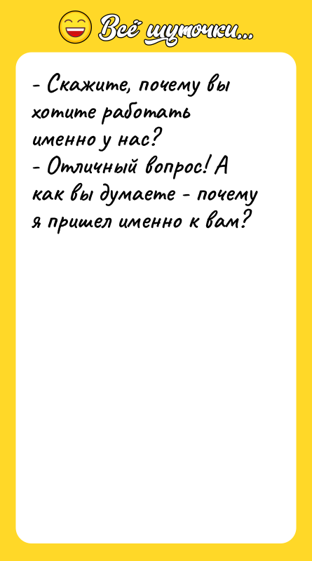 - Скажите, почему вы хотите работать именно у нас? -