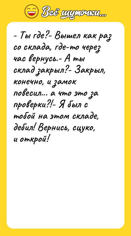 - Ты где?- Вышел как раз со склада, где-то через