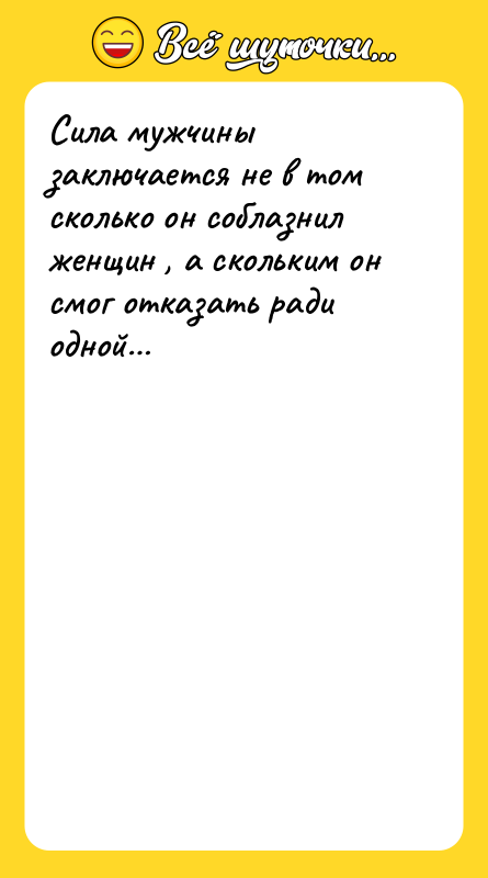Сила мужчины заключается не в том сколько он соблазнил женщин