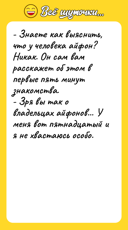 - Знаете как выяснить, что у человека айфон? Никак. Он