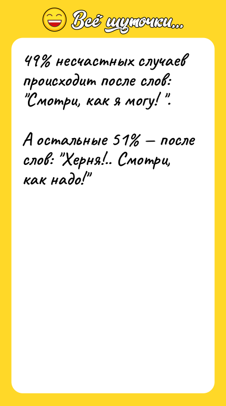 49% несчастных случаев происходит после слов: "Смотри, как я могу!