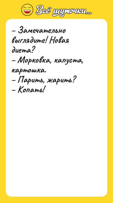 – Замечательно выглядите! Новая диета?   – Морковка, капуста,