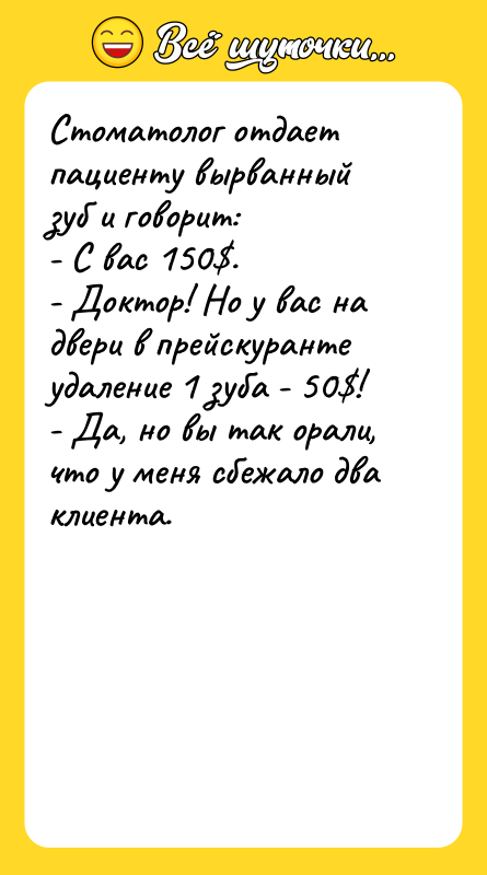 Стоматолог отдает пациенту вырванный зуб и говорит: - С вас