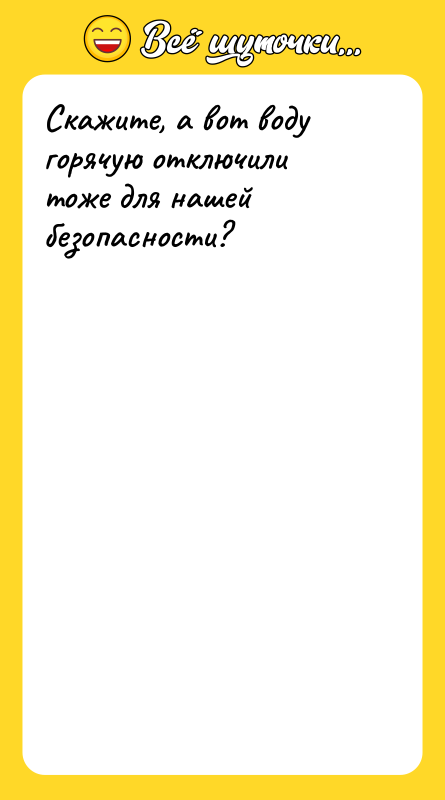 Шутка: Скажите, а вот воду горячую отключили тоже для нашей безопасности?