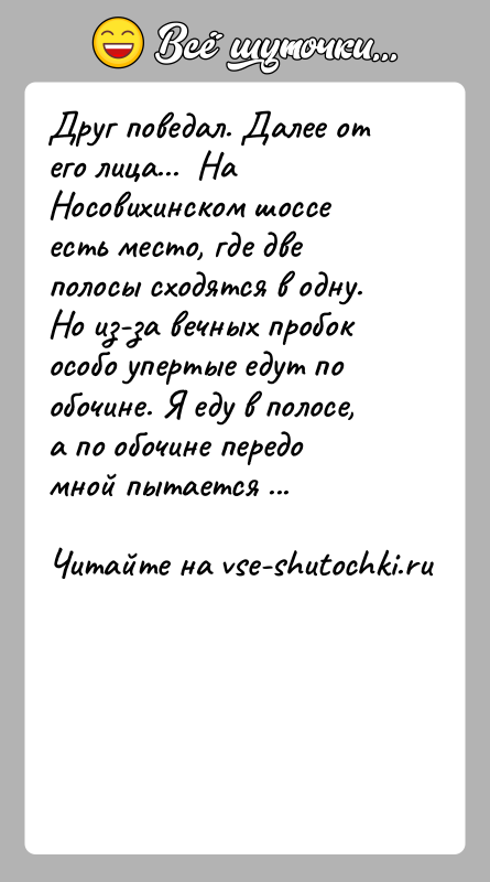 История: Друг поведал. Далее от его лица... На Носовихинском шоссе есть место, где две полосы сходятся в одну. Но из-за