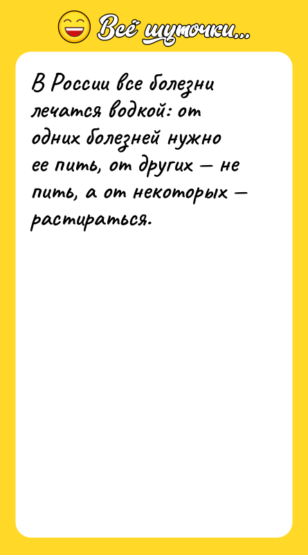 В России все болезни лечатся водкой: от одних болезней нужно