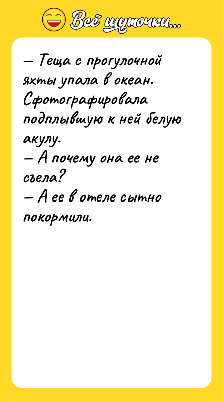 — Теща с прогулочной яхты упала в океан. Сфотографировала подплывшую