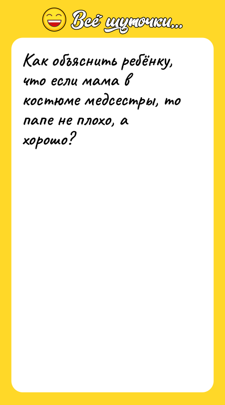 Как объяснить ребёнку, что если мама в костюме медсестры, то