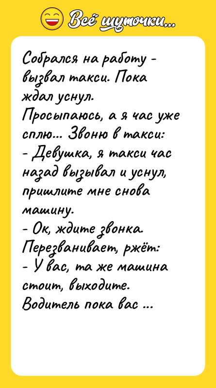 Собрался на работу - вызвал такси. Пока ждал уснул. Просыпаюсь,
