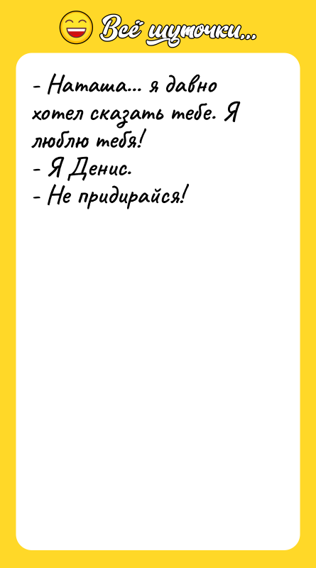 - Наташа... я давно хотел сказать тебе. Я люблю тебя!