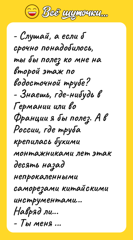 - Слушай, а если б срочно понадобилось, ты бы полез