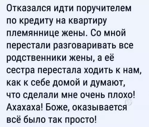 Родня в шоке, а я в плюсе! 😂 - Отказался идти поручителем по кредиту на квартиру племяннице жены. Со