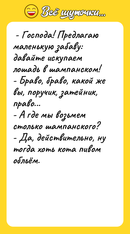  - Господа! Предлагаю маленькую забаву: давайте искупаем лошадь в