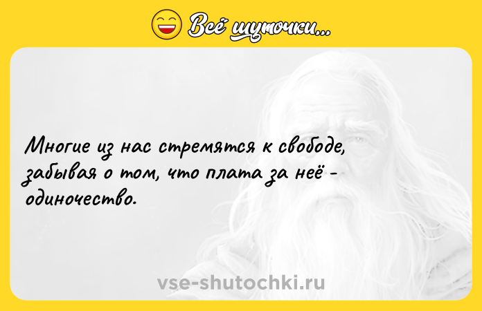 Цитата: Многие из нас стремятся к свободе, забывая о том, что плата за неё - одиночество.