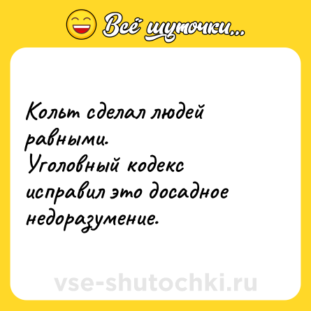 Шутка: Кольт сделал людей равными.<br>Уголовный кодекс исправил это досадное недоразумение.
