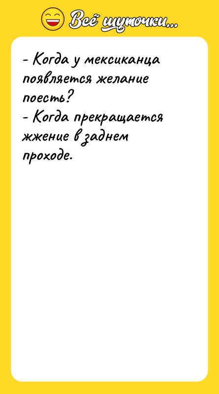 - Когда у мексиканца появляется желание поесть? - Когда прекращается