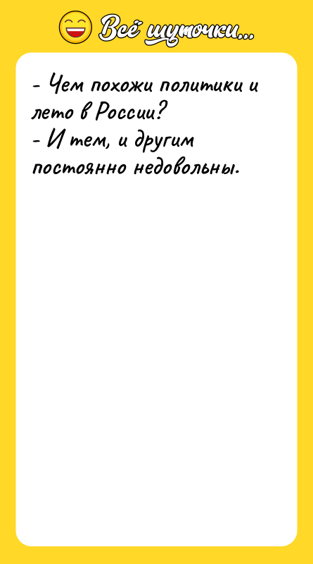 Шутка: - Чем похожи политики и лето в России?- И тем, и другим постоянно недовольны.