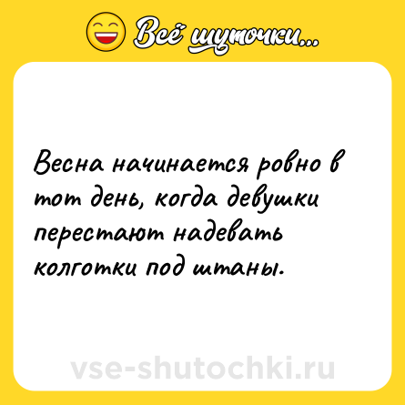 Шутка: Весна начинается ровно в тот день, когда девушки перестают надевать колготки под штаны.