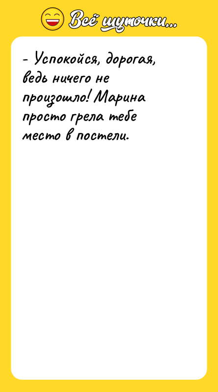 - Успокойся, дорогая, ведь ничего не произошло! Марина просто грела