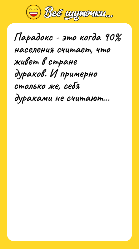 Парадокс - это когда 90 населения считает, что живет в