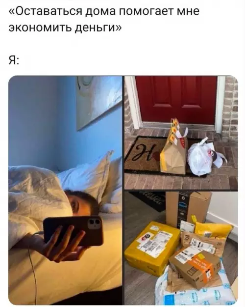 Экономия, которую мы заслужили 📦🤡 - Оставаться дома помогает мне экономить деньги. Я: фото парня в
