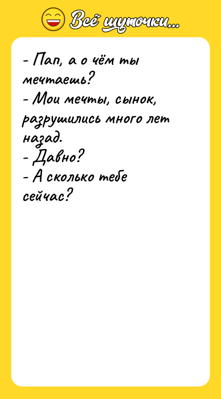 - Пап, а о чём ты мечтаешь? -