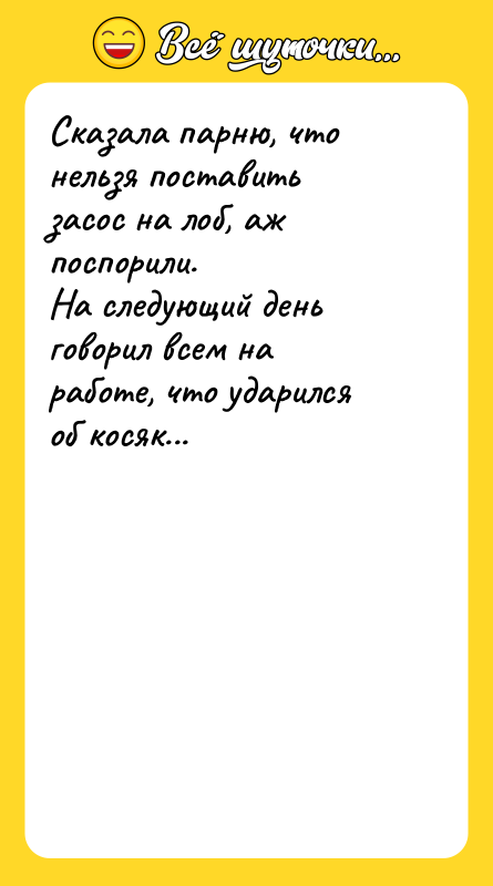 Сказала парню, что нельзя поставить засос на лоб, аж поспорили.