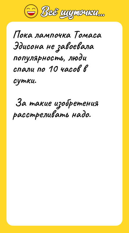 Пока лампочка Томаса Эдисона не завоевала популярность, люди спали по
