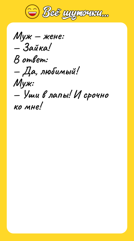 Муж — жене: — Зайка! В ответ: — Да, любимый!