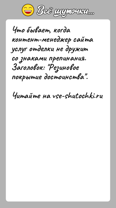 История: Что бывает, когда контент-менеджер сайта услуг отделки не дружит со знаками препинания. Заголовок: Резиновое покрытие достоинства .