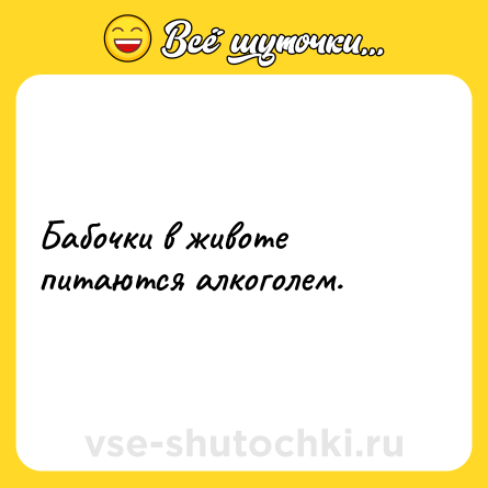 Шутка: Бабочки в животе питаются алкоголем.