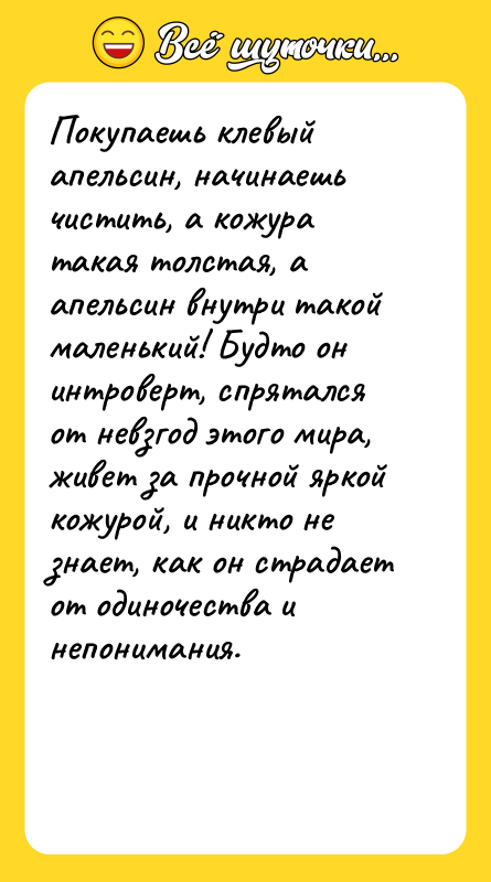 Покупаешь клевый апельсин, начинаешь чистить, а кожура такая толстая, а
