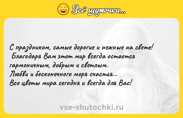 Цитата: С праздником, самые дорогие и нежные на свете! Благодаря Вам этот мир всегда остается гармоничным, добрым и светлым.Любви и бесконечного моря счастья...Все цветы мира сегодня и всегда для Вас!