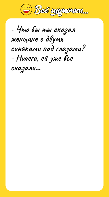 - Что бы ты сказал женщине с двумя синяками под