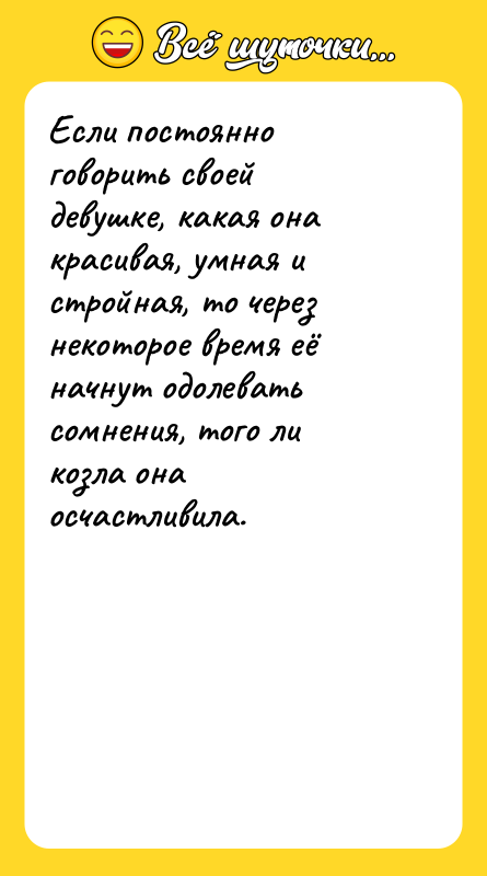 Если постоянно говорить своей девушке, какая она красивая, умная и