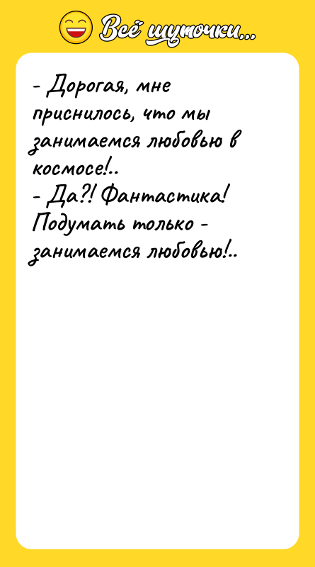 - Дорогая, мне приснилось, что мы занимаемся любовью в космосе!..