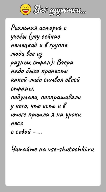 История: Реальная история с учебы (учу сейчас немецкий и в группе люди все изразных стран): Вчера надо было принести какой-либо символ