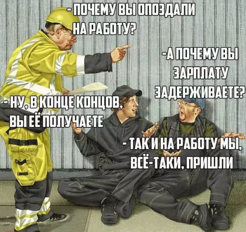 Смешная картинка №232827 Вы делаете вид, что платите нам. Мы делаем вид, что работаем