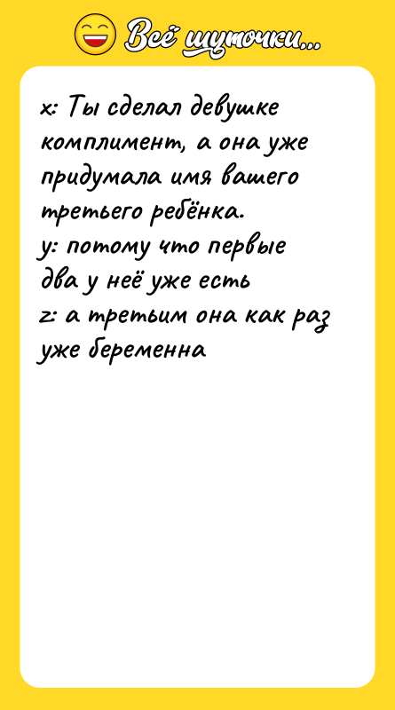 x: Ты сделал девушке комплимент, а она уже придумала имя