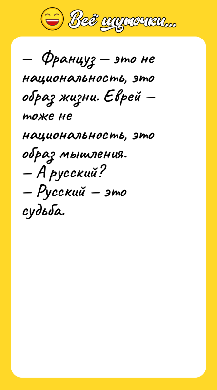 —  Француз — это не национальность, это образ жизни.